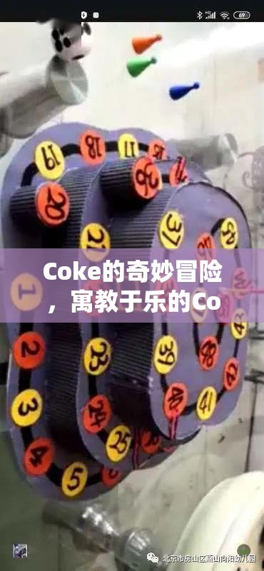 Coke的奇妙冒險，寓教于樂的Coke游戲教學之旅