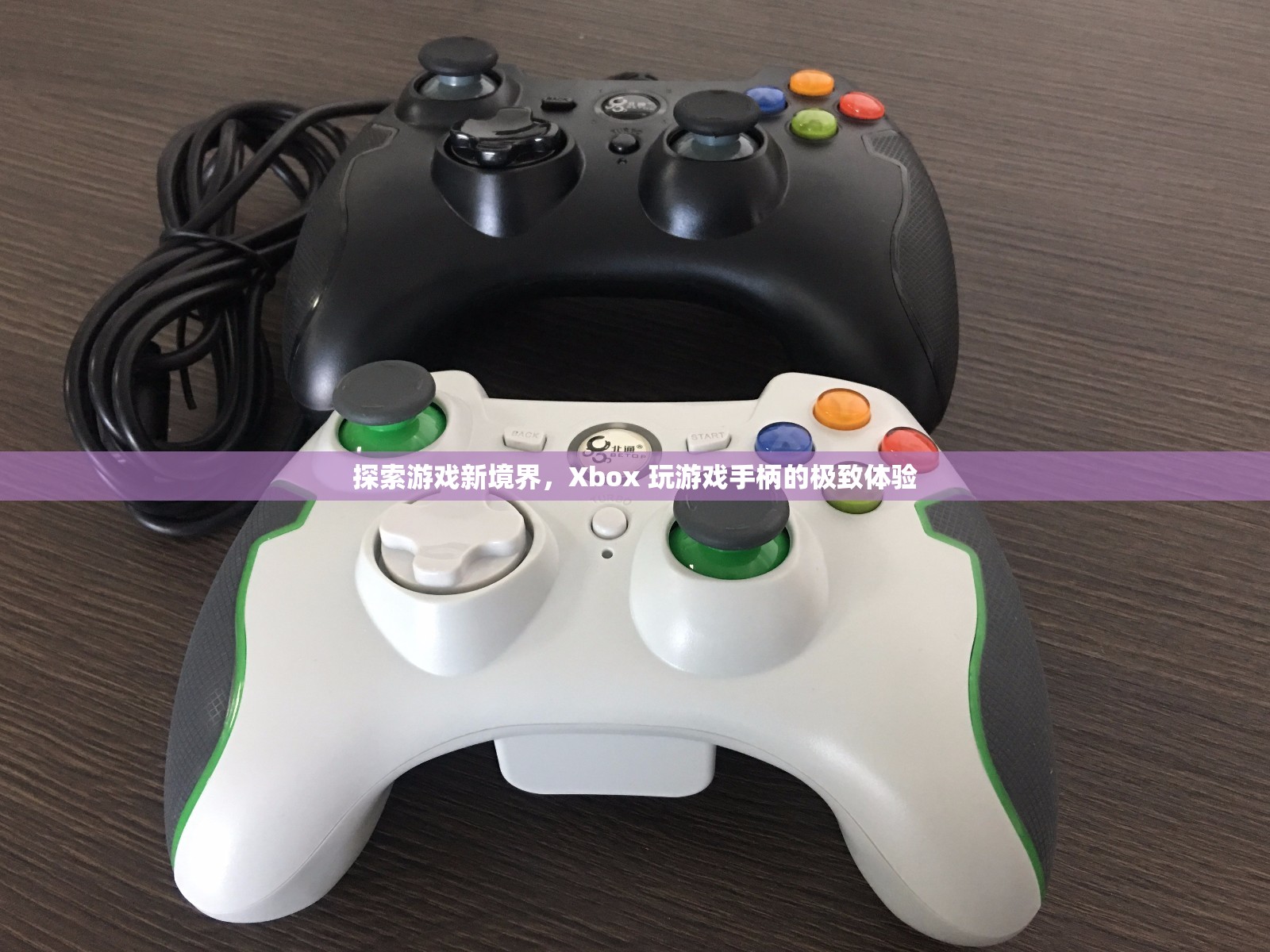 Xbox 玩游戲手柄，探索游戲新境界的極致體驗(yàn)