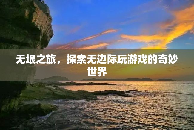 無垠之旅，探索無邊際玩游戲的奇妙世界