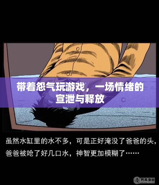 情緒宣泄，帶著怨氣玩游戲的背后