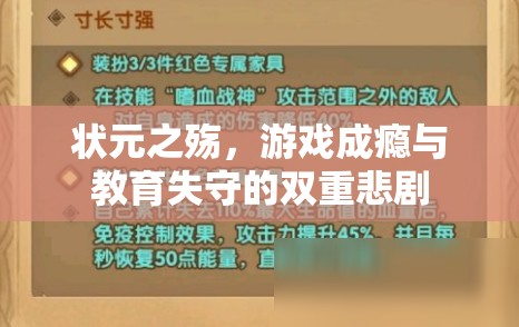 狀元之殤，游戲成癮與教育失守的雙重悲劇