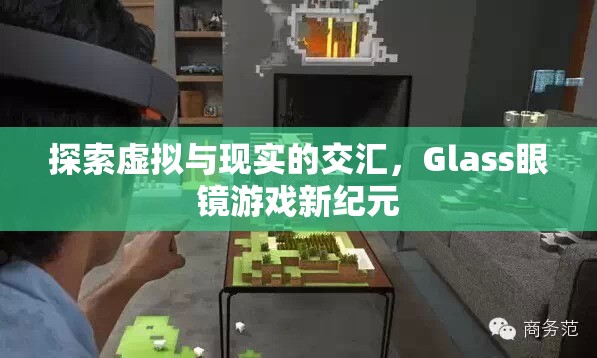 探索虛擬與現(xiàn)實(shí)的交匯，Glass眼鏡游戲新紀(jì)元  第1張