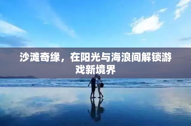 陽光海浪間的游戲新境界，沙灘奇緣探險記  第3張