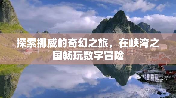 挪威奇幻之旅，在峽灣之國暢享數(shù)字冒險