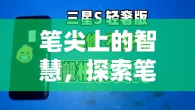 筆尖智慧，解鎖筆可玩游戲的無限樂趣