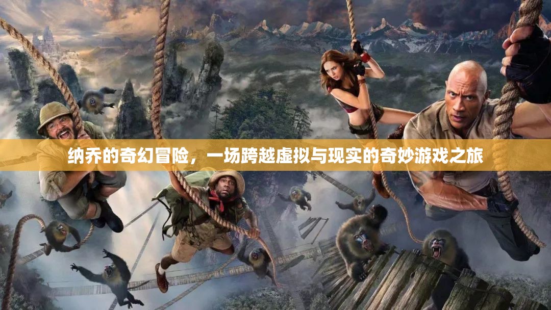 納喬的奇幻冒險，虛擬與現(xiàn)實的奇妙游戲之旅