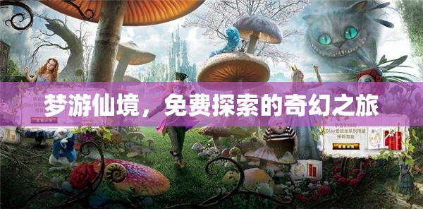 夢(mèng)游仙境，一場(chǎng)免費(fèi)探索的奇幻之旅  第1張