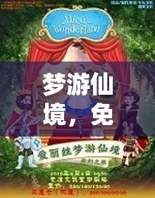 夢游仙境，一場免費(fèi)探索的奇幻之旅