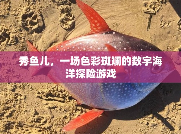 秀魚兒，色彩斑斕的數(shù)字海洋探險(xiǎn)之旅  第2張