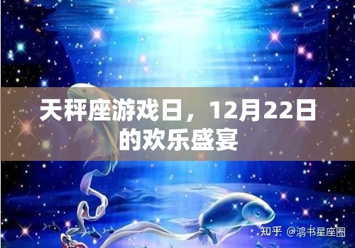 天秤座游戲日，12月22日的歡樂盛宴