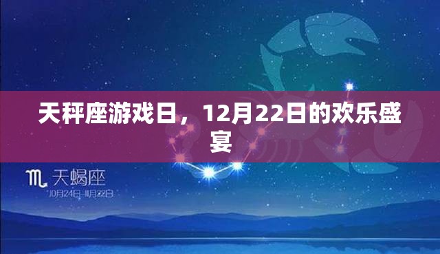 天秤座游戲日，12月22日的歡樂盛宴