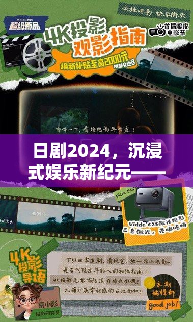 2024日劇，解鎖沉浸式娛樂新紀(jì)元，體驗互動游戲式日劇魅力