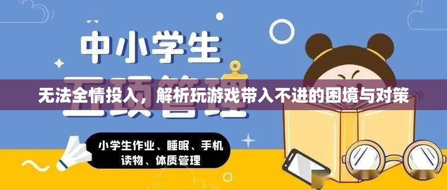 破解游戲困境，無法全情投入的成因與應(yīng)對策略