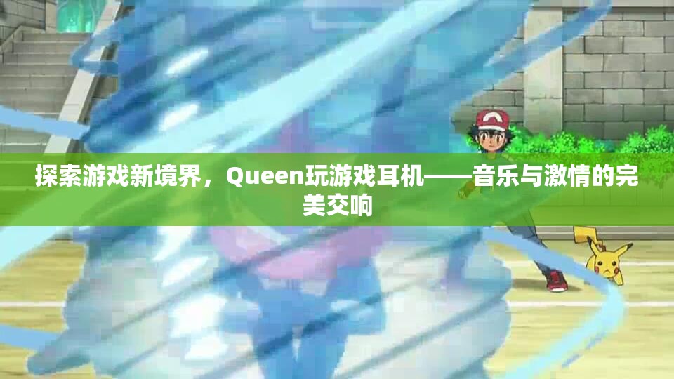 Queen游戲耳機(jī)，解鎖音樂與激情的全新游戲境界