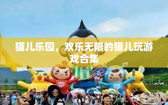 貓兒樂園，歡樂無限的貓兒游戲大集合