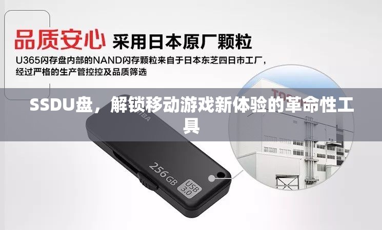 SSD U盤，解鎖移動游戲新體驗的革命性工具