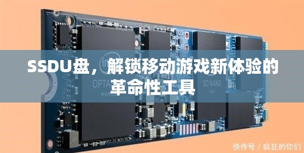 SSD U盤，解鎖移動游戲新體驗的革命性工具