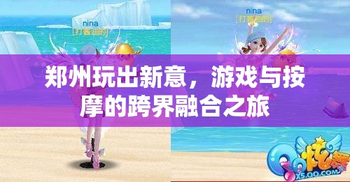 鄭州新玩法，游戲與按摩的跨界融合之旅