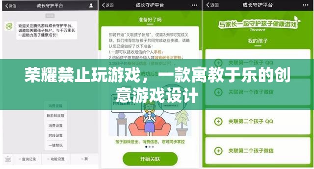 榮耀禁游，寓教于樂(lè)的創(chuàng)意游戲設(shè)計(jì)