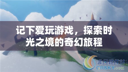 時(shí)光之境，探索愛玩游戲的奇幻旅程