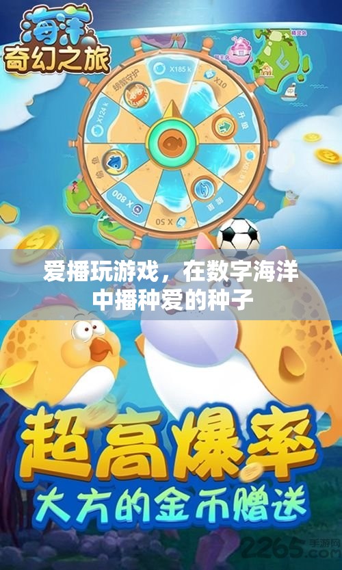 愛播玩游戲，在數(shù)字海洋中播種愛的種子