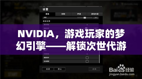 NVIDIA，解鎖次世代游戲體驗(yàn)的夢(mèng)幻引擎