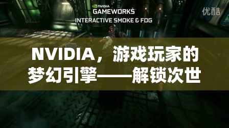 NVIDIA，解鎖次世代游戲體驗(yàn)的夢(mèng)幻引擎