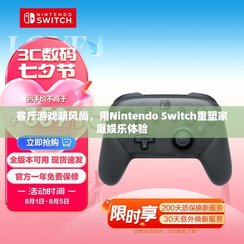 Nintendo Switch，重塑家庭娛樂體驗的客廳游戲新風(fēng)尚