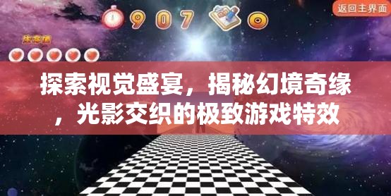 探索視覺盛宴，揭秘幻境奇緣，光影交織的極致游戲特效