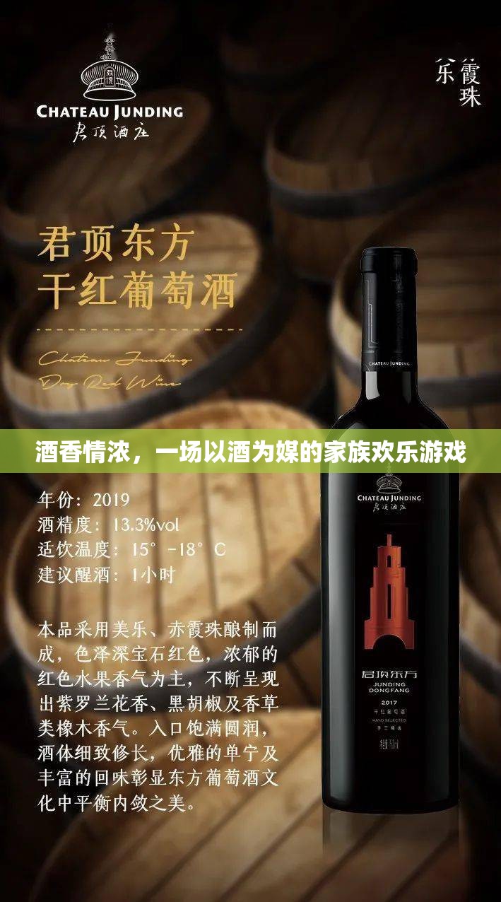 酒香情濃，一場以酒為媒的家族歡樂盛宴