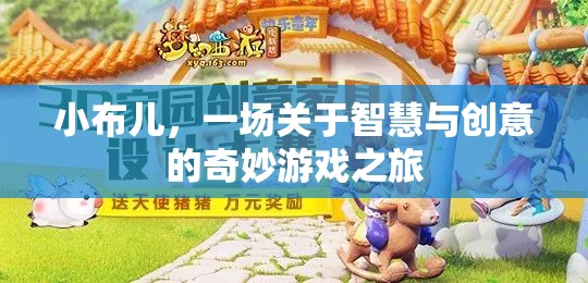 小布兒，智慧與創(chuàng)意的奇妙游戲之旅