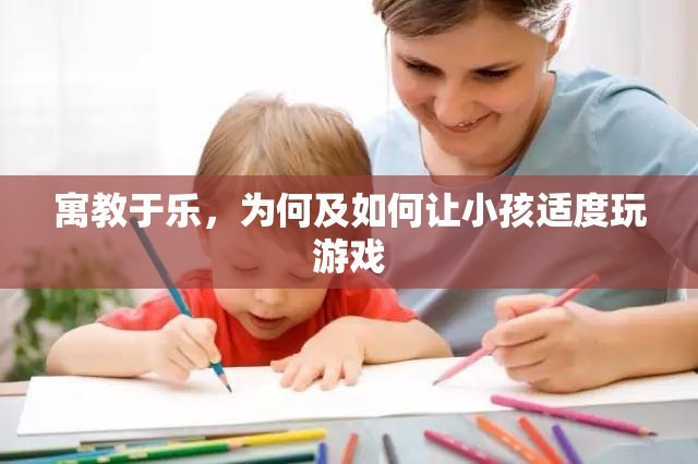 寓教于樂，為何及如何讓小孩適度玩游戲