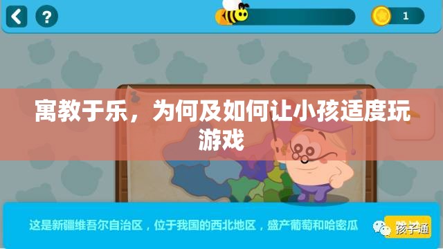 寓教于樂，為何及如何讓小孩適度玩游戲