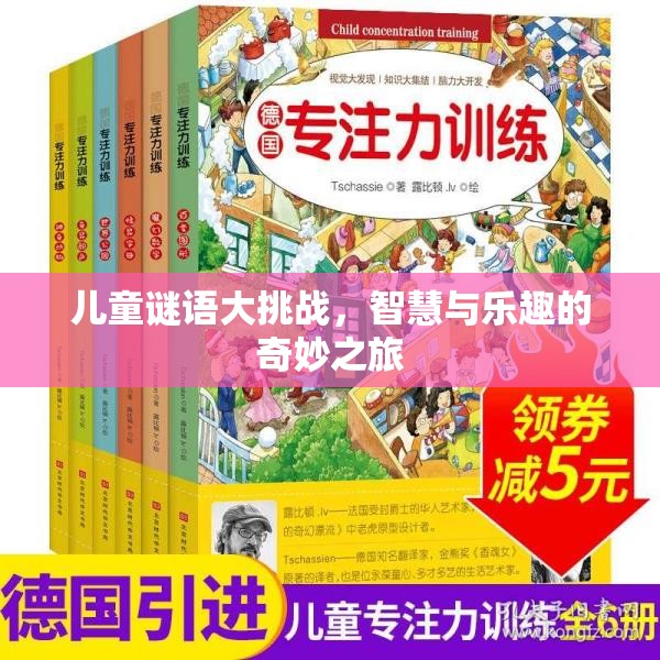 兒童謎語大挑戰(zhàn)，智慧與樂趣的奇妙探險