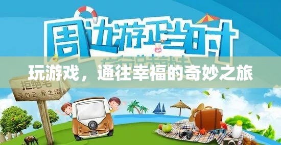 玩游戲，通往幸福的奇妙之旅