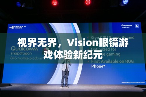 視界無界，Vision眼鏡引領游戲體驗新紀元