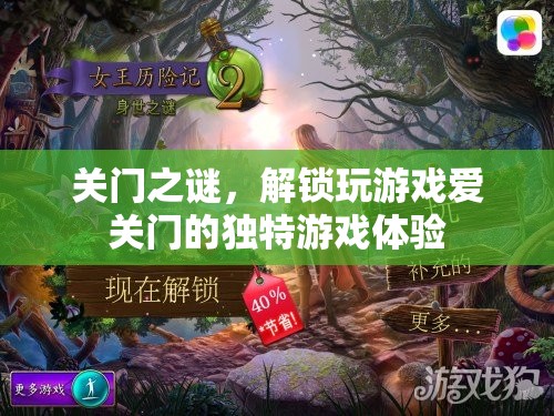 解鎖獨特游戲體驗，關門之謎的秘密  第1張