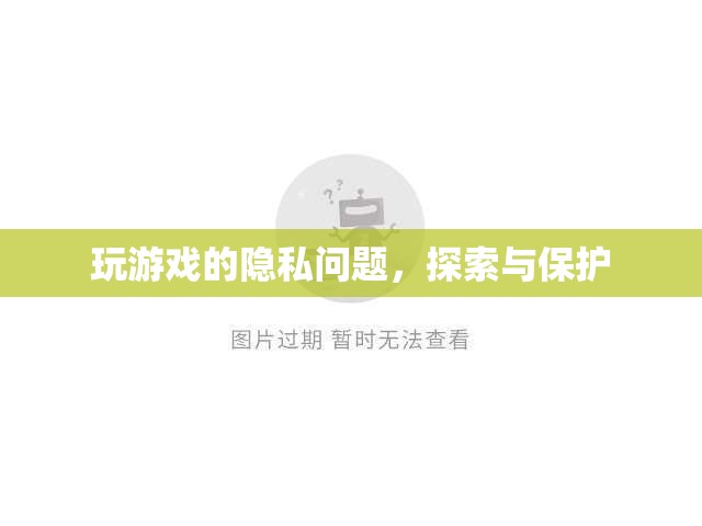 玩游戲的隱私問題，探索與保護(hù)