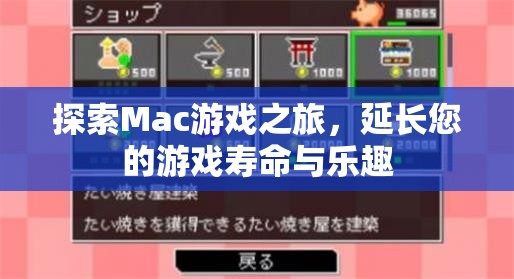 探索Mac游戲之旅，延長游戲壽命與樂趣的秘訣