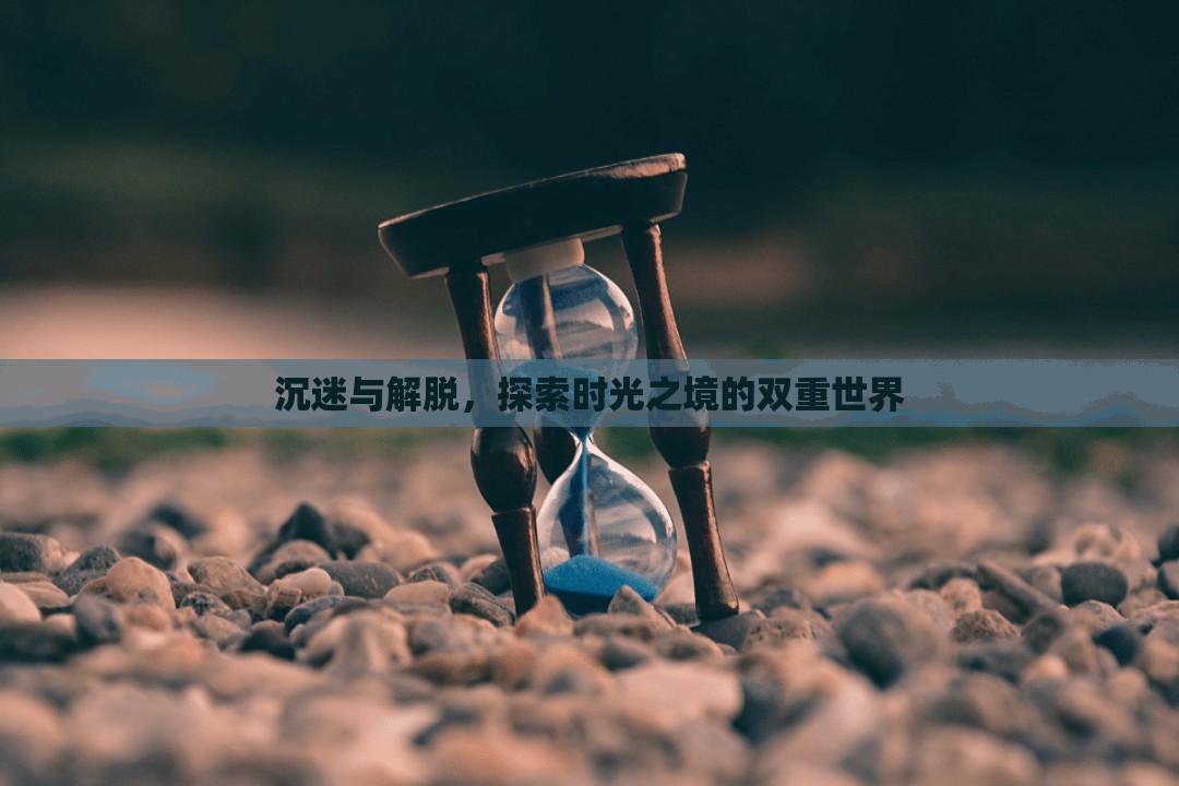 時光之境，沉迷與解脫的雙重探索