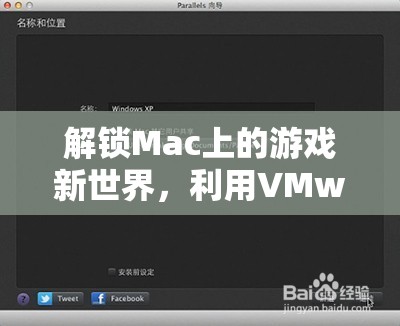 解鎖Mac游戲新世界，利用VMware在Mac上暢玩PC游戲的全面指南  第1張