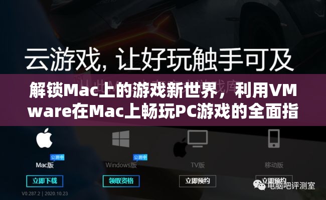 解鎖Mac游戲新世界，利用VMware在Mac上暢玩PC游戲的全面指南