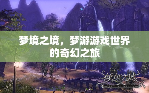 夢(mèng)游游戲世界的奇幻之旅，探索夢(mèng)境之境的奧秘