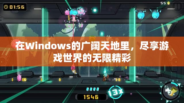 Windows游戲世界，盡享無限精彩  第1張