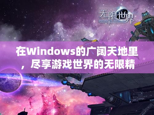 Windows游戲世界，盡享無限精彩  第2張