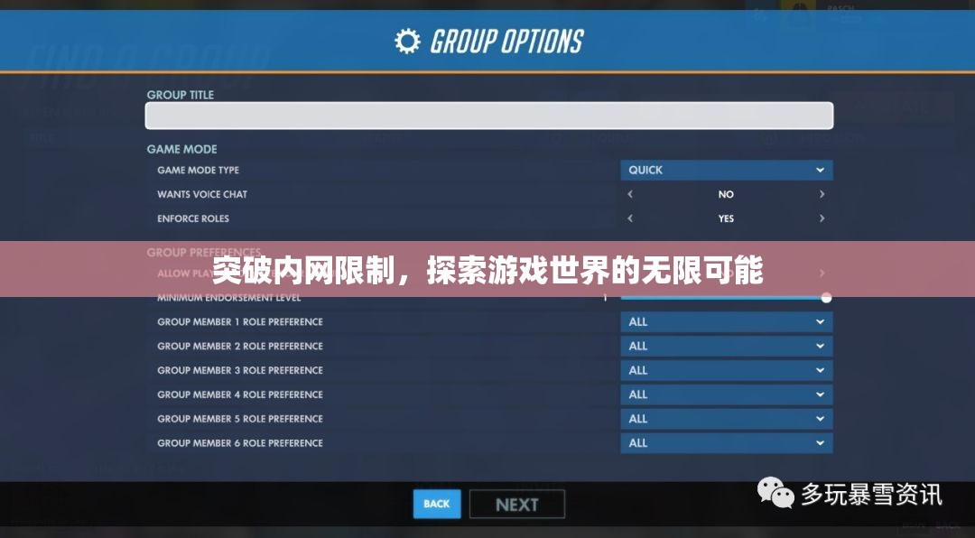 突破內(nèi)網(wǎng)枷鎖，解鎖游戲世界的無限可能