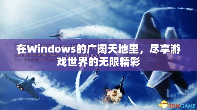 Windows游戲世界，盡享無限精彩  第3張