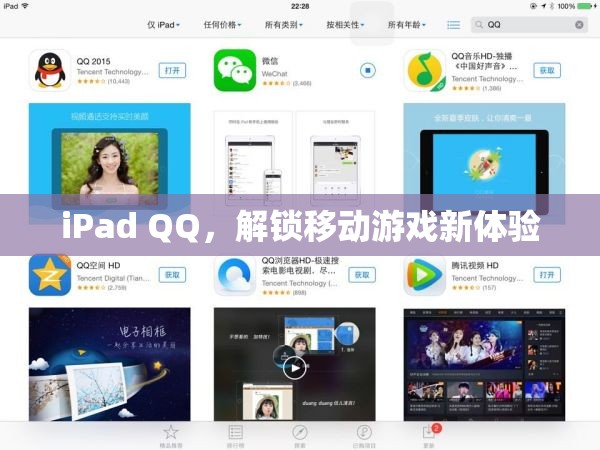 iPad QQ，解鎖移動游戲新體驗