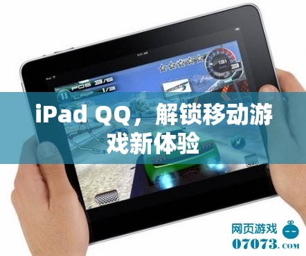 iPad QQ，解鎖移動(dòng)游戲新體驗(yàn)