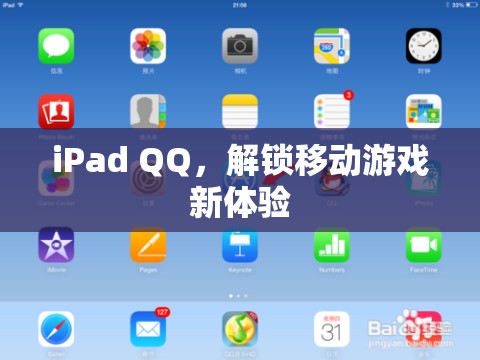 iPad QQ，解鎖移動(dòng)游戲新體驗(yàn)